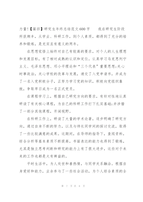 研究生年终总结范文600字.docx