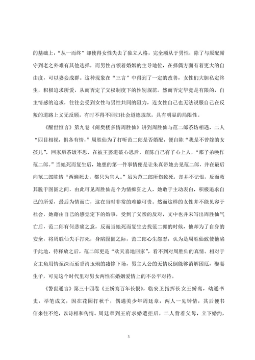 从三言中的女性意识看冯梦龙的妇女观