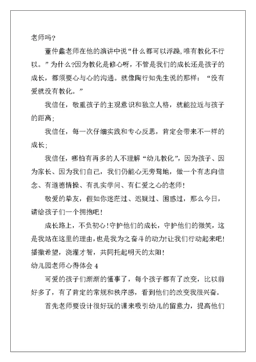 2022年幼儿园老师心得体会15篇