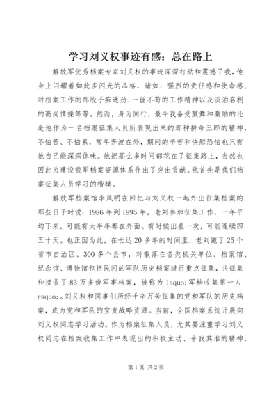 学习刘义权事迹有感：总在路上.docx