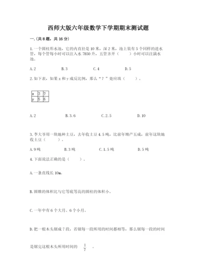 西师大版六年级数学下学期期末测试题精品（夺冠系列）.docx