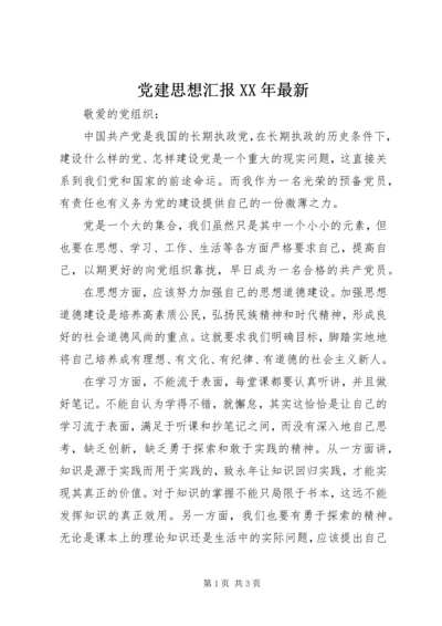 党建思想汇报某年最新.docx