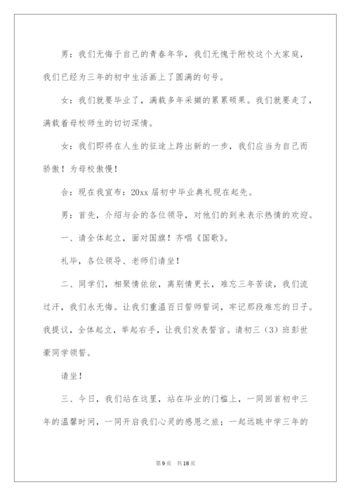 2022初三毕业典礼主持稿.docx