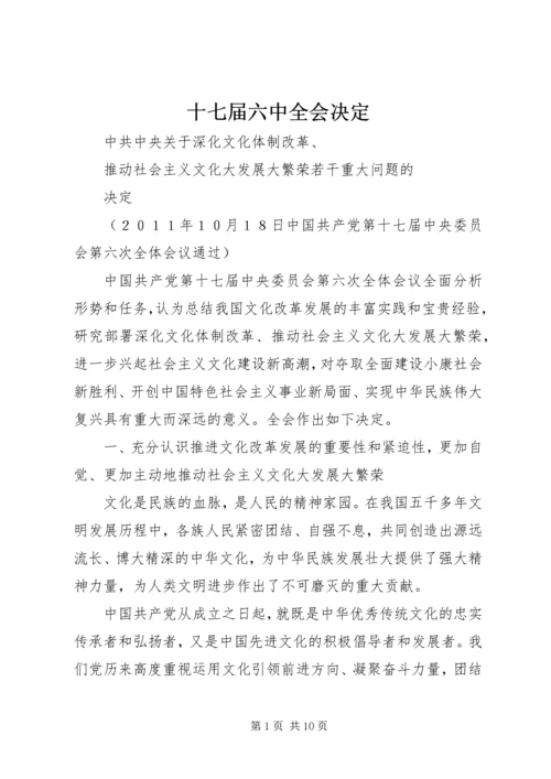 十七届六中全会决定.docx
