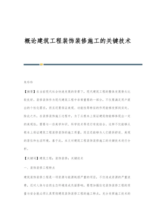 概论建筑工程装饰装修施工的关键技术.docx