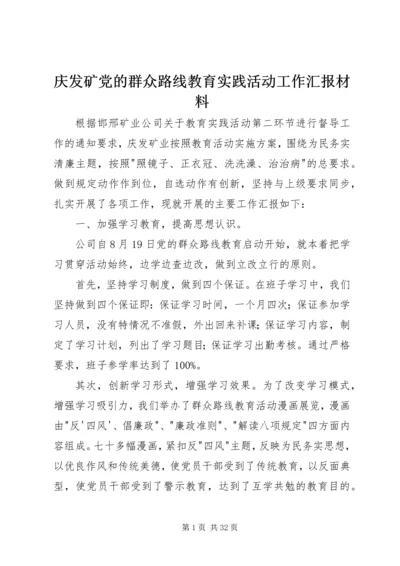 庆发矿党的群众路线教育实践活动工作汇报材料.docx