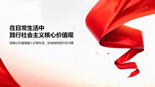 红色党政风社会主义核心价值观思想教育主题班会PPT模板