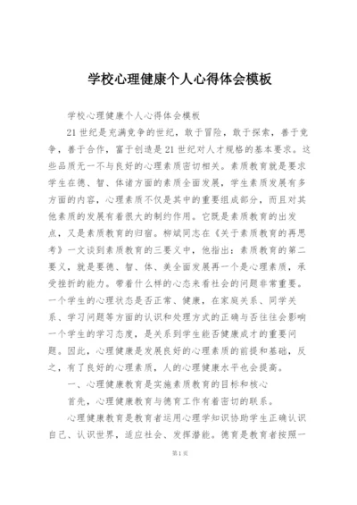 学校心理健康个人心得体会模板.docx