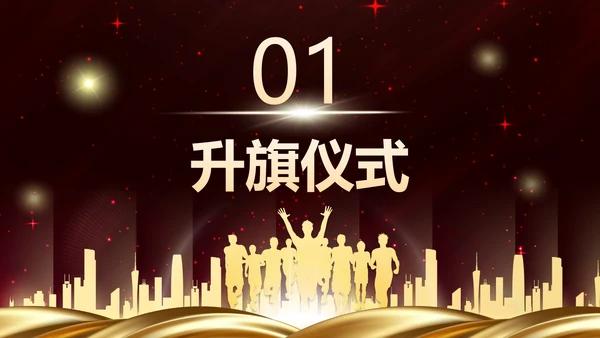 红色奢华新学年开学典礼PPT模板