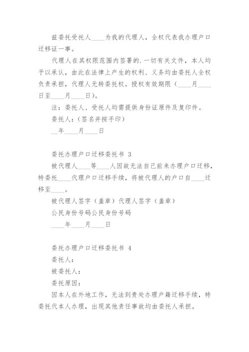 委托办理户口迁移委托书.docx