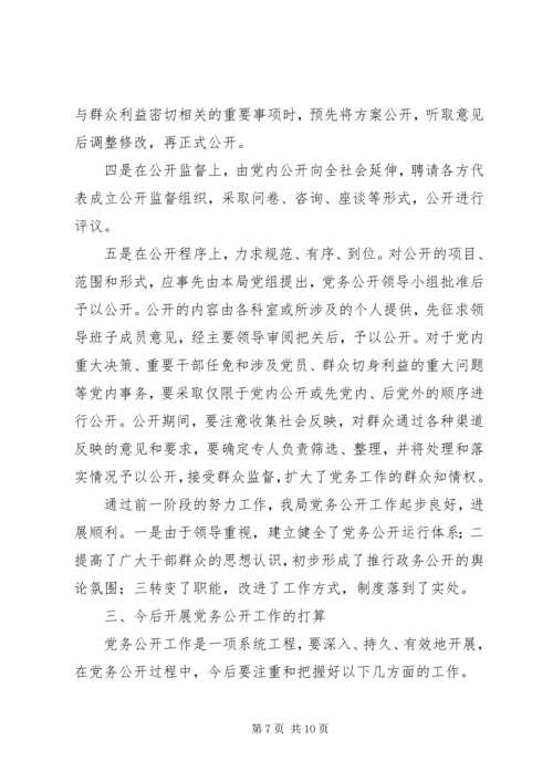 教育局总支党务公开工作汇报 (3).docx