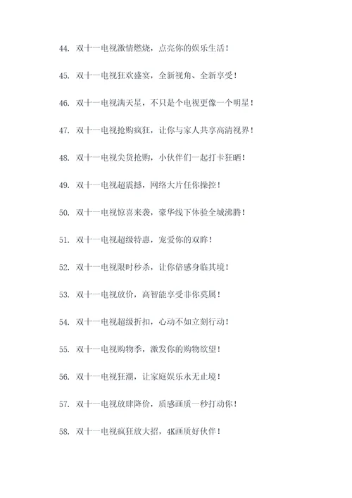 双十一活动卖电视的广告语