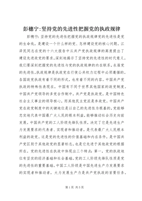 彭穗宁-坚持党的先进性把握党的执政规律_1.docx