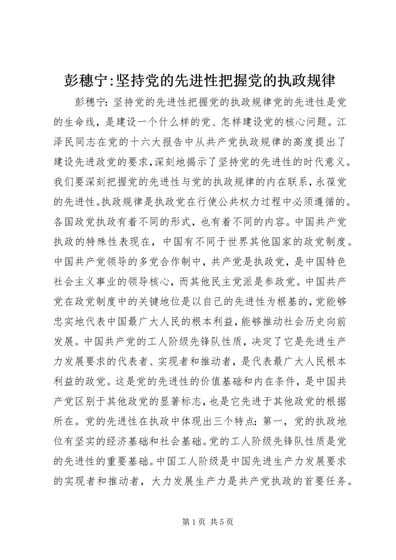 彭穗宁-坚持党的先进性把握党的执政规律_1.docx