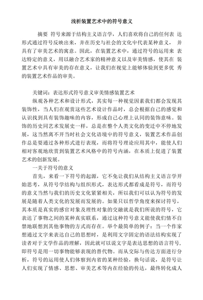 浅析装置艺术中的符号意义