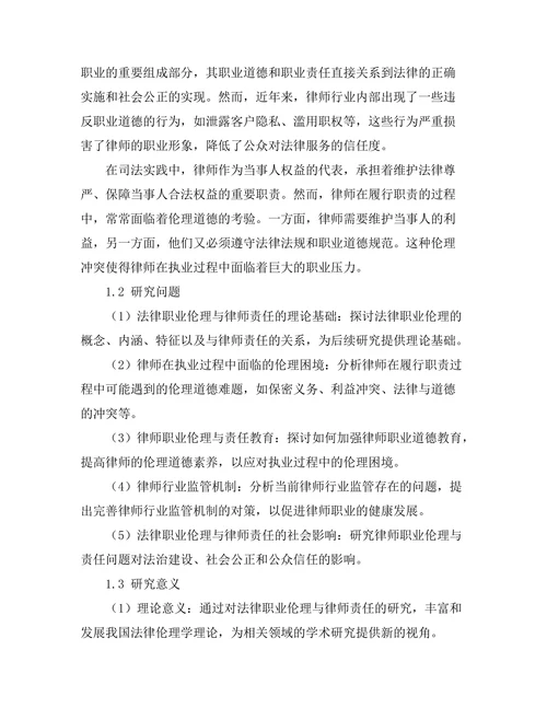 法律职业伦理与律师责任研究