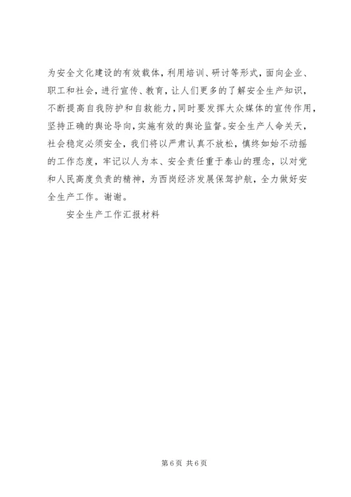 安全生产工作汇报材料 (14).docx