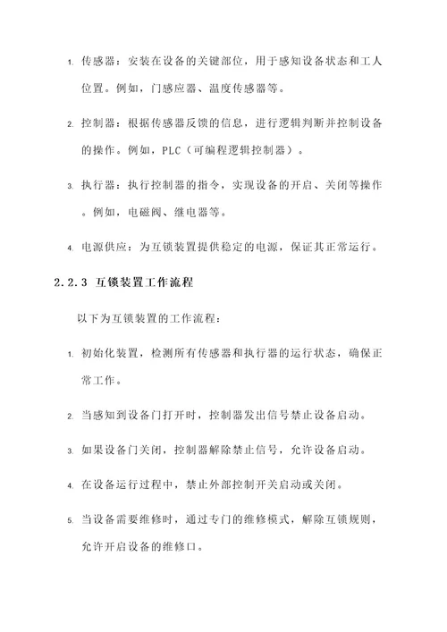 安全互锁装置方案