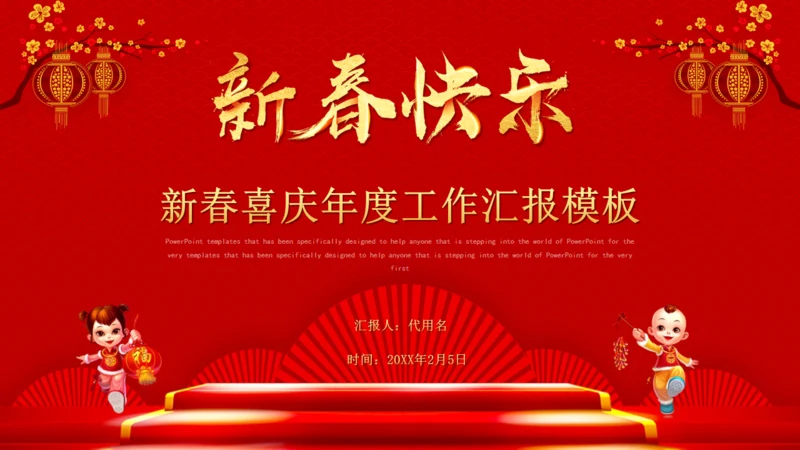 新春快乐新春喜庆年度工作汇报通用PPT模板