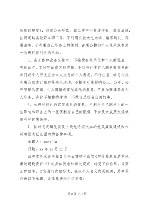 法院党员承诺书.docx