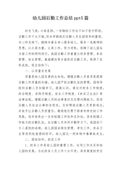 幼儿园后勤工作总结ppt5篇.docx