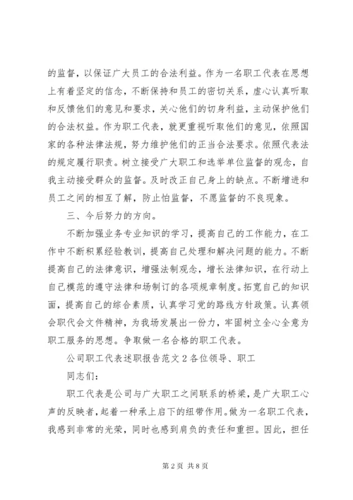 公司职工代表述职报告.docx