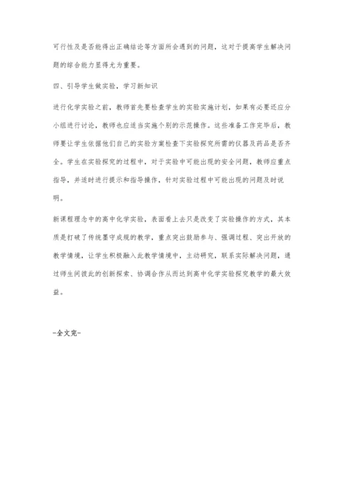 浅谈新课程标准下化学实验教学的创新.docx