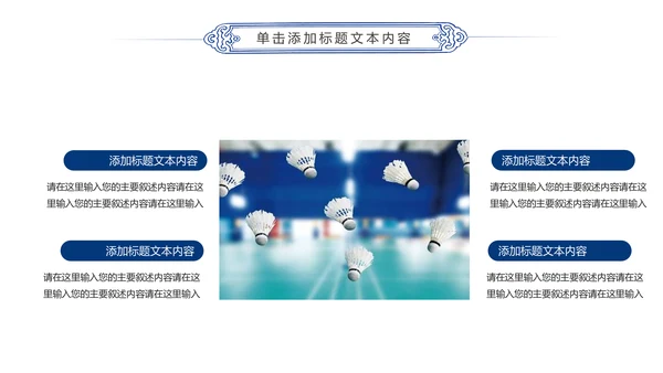 体育竞赛活动羽神争霸羽毛球运动PPT模板
