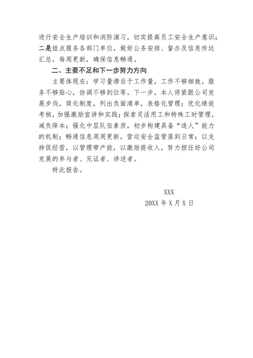 个人述职报告模板