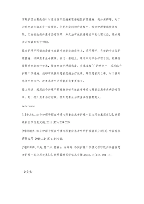 综合护理干预在呼吸内科重症患者护理中的应用效果观察.docx