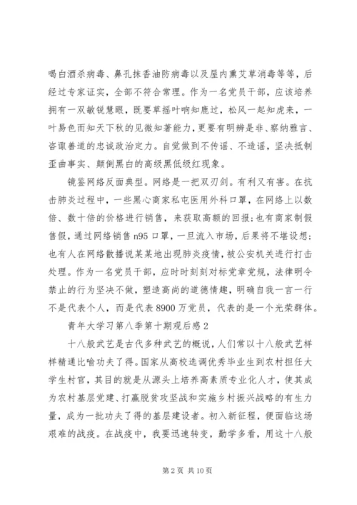 观看青年大学习第八季第十期观后感五篇.docx