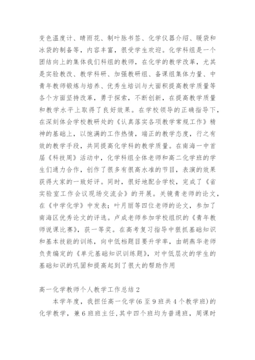 高一化学教师个人教学工作总结.docx