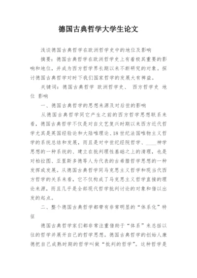 德国古典哲学大学生论文.docx