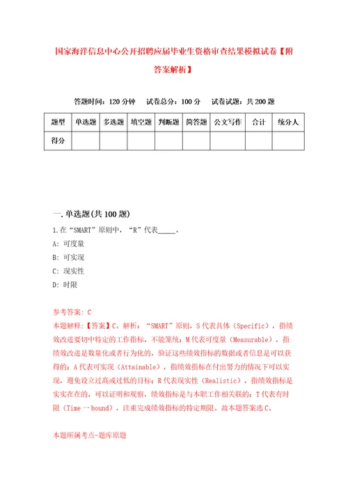 国家海洋信息中心公开招聘应届毕业生资格审查结果模拟试卷附答案解析8