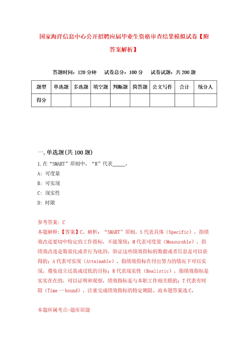 国家海洋信息中心公开招聘应届毕业生资格审查结果模拟试卷附答案解析8