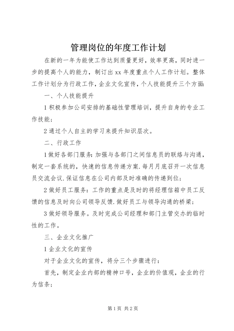 管理岗位的年度工作计划 (2).docx