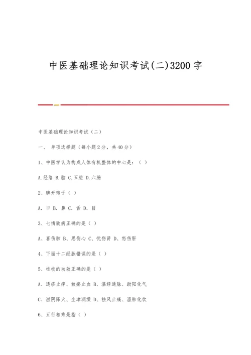 中医基础理论知识考试(二)3200字.docx