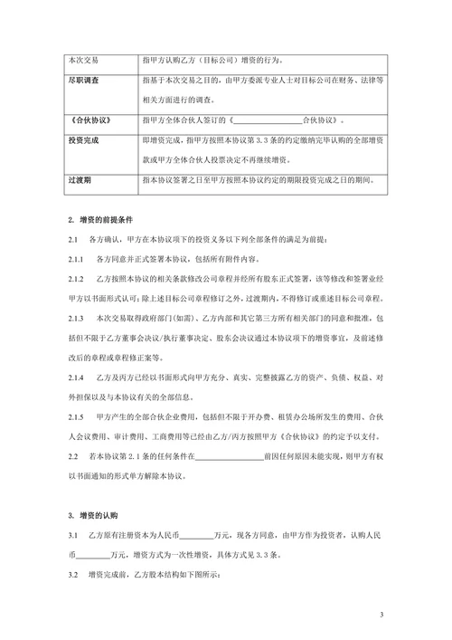 股权投资协议范本