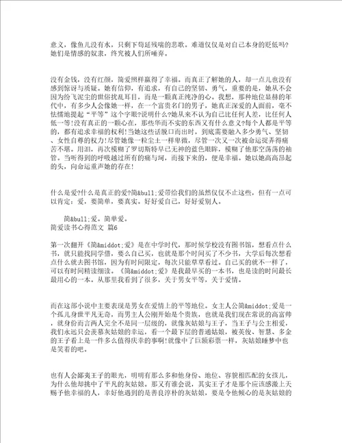 简爱读书心得范文精选19篇