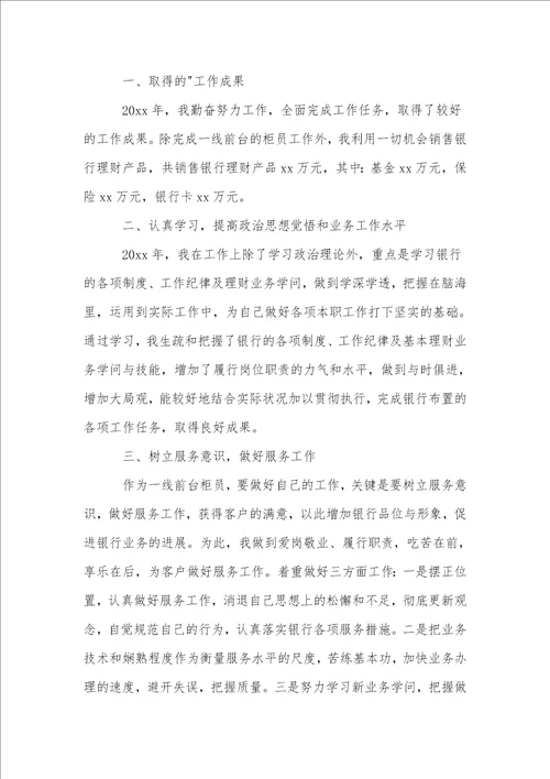 银行员工个人述职报告集合15篇1