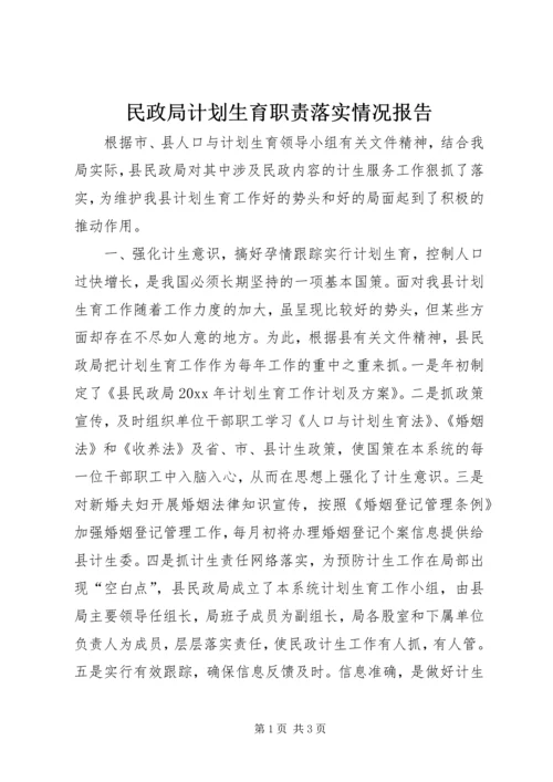 民政局计划生育职责落实情况报告 (2).docx