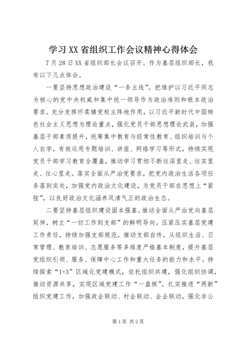 学习XX省组织工作会议精神心得体会.docx