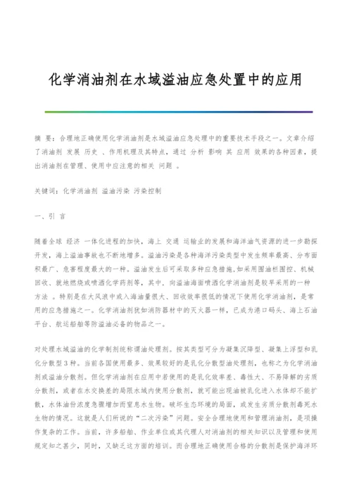 化学消油剂在水域溢油应急处置中的应用.docx