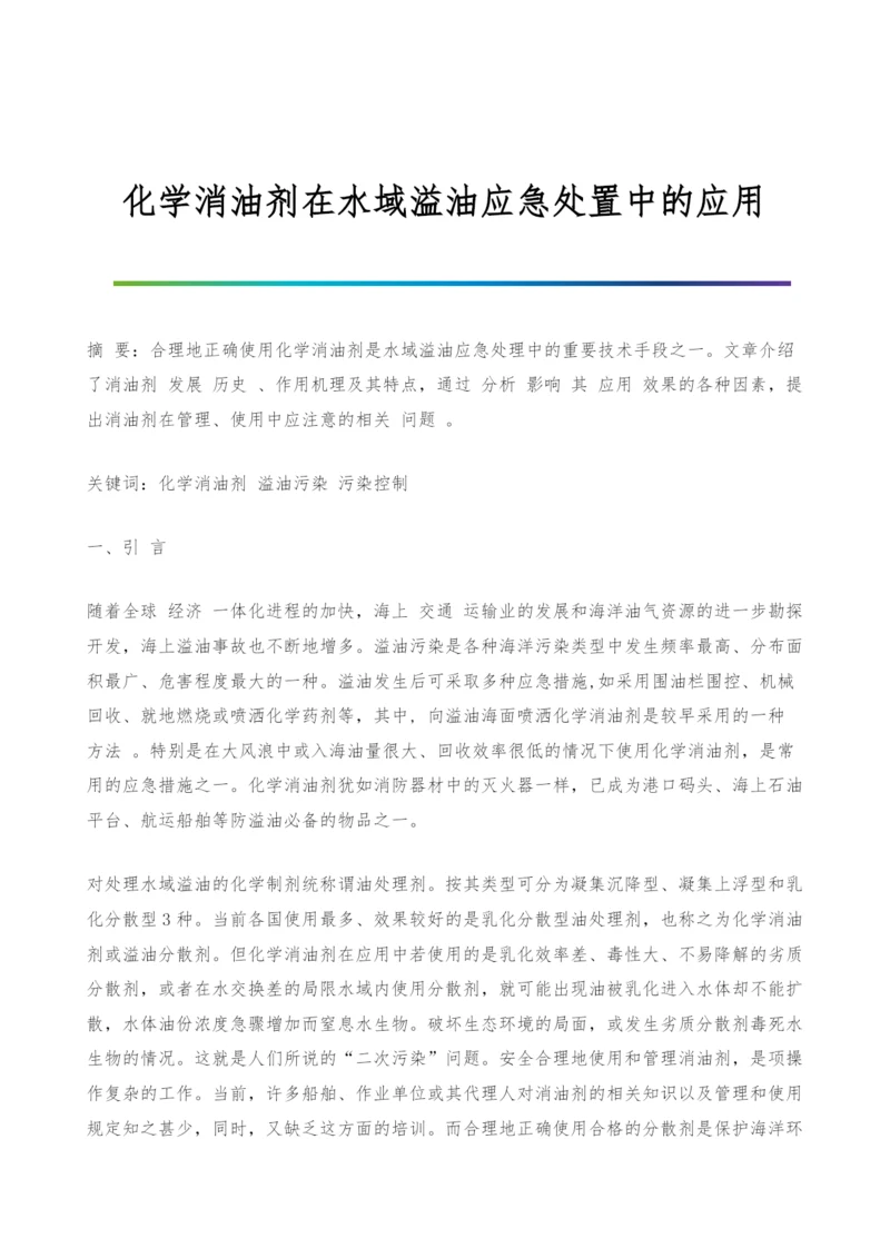 化学消油剂在水域溢油应急处置中的应用.docx