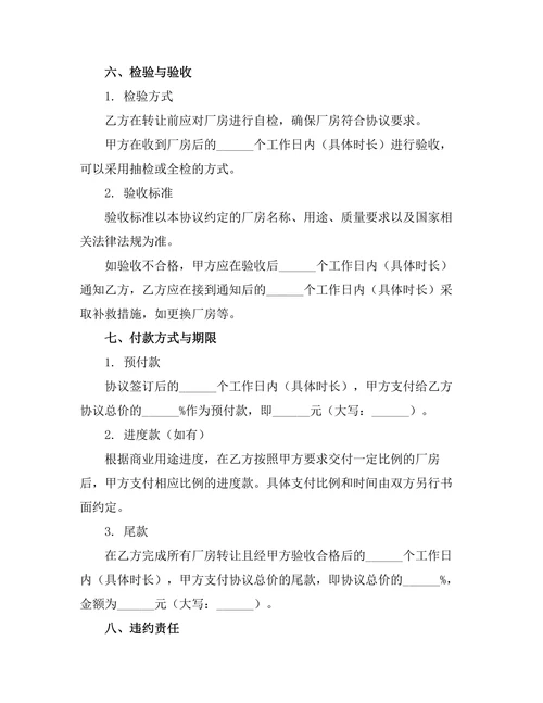 厂房商业用途转让协议