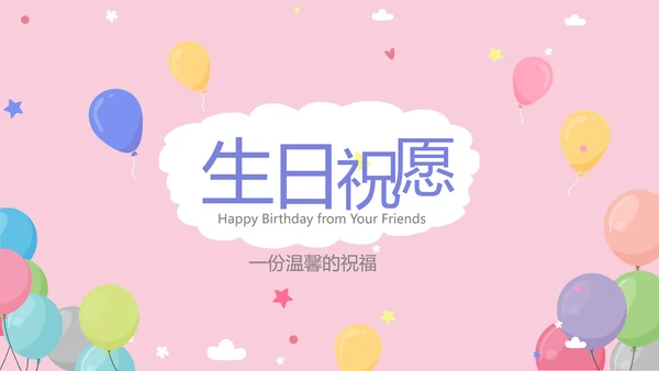 粉色生日快乐电子相册动态PPT模板