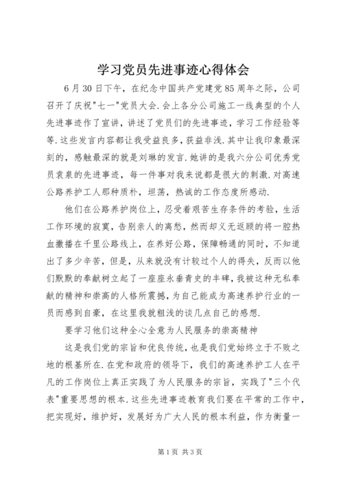 学习党员先进事迹心得体会.docx