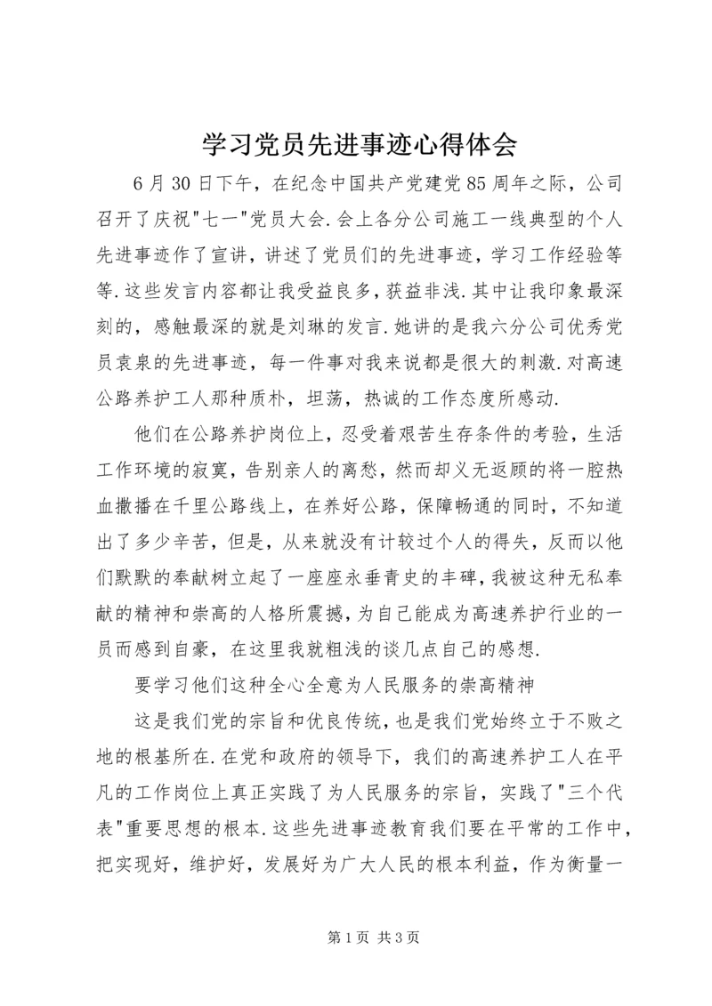 学习党员先进事迹心得体会.docx