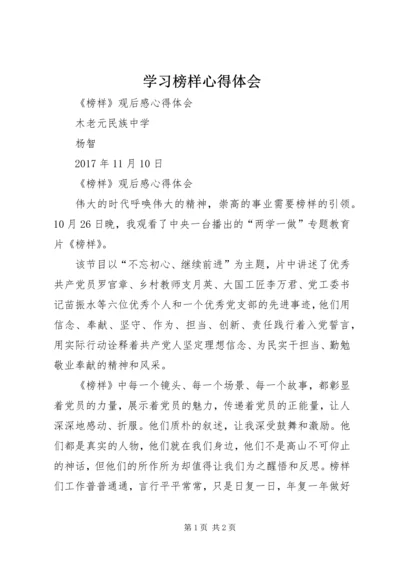 学习榜样心得体会 (2).docx