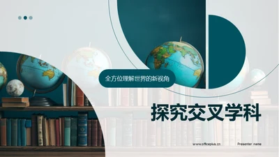 探究交叉学科